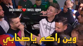 Cheb Fares Duo Faycel Sghir 2022 وين راكم ياصحابي Avec Amirovitch Live  Cheb Fares Duo Faycel Sghir 2022 وين راكم ياصحابي Avec Amirovitch Live