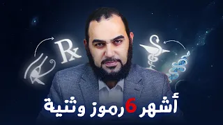 مفتاح الحياة أشهر 6 رموز إلحاد وثنية منتشرة بين الناس وعلوم الطاقه هيثم طلعت إلحاد الاسلام 