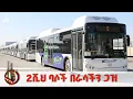 Download Lagu ጋዝ የሚጠቀሙ 2 ሺህ ባሶች ወደ አገልግሎት ይገባሉ | ጠቅላይ ሚኒስትር ዐቢይ አሕመድ(ዶ/ር)   ETV | EBC | EBCDOTSTREAM