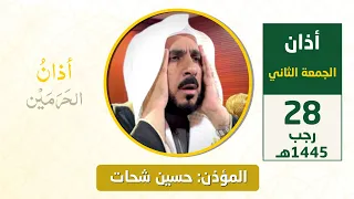 أذان الجمعة الثاني للمؤذن حسين شحات 28 رجب 1445هـ 