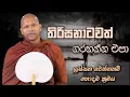 Download Lagu තිරිසනාටවත් ගරහන්න එපා  | Niwathapa Thero #sinhala #bana #buddha