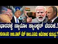 Download Lagu ಭಾರತಕ್ಕೆ ನ್ಯಾಟೋ ಸ್ಯಾಂಕ್ಷನ್ ಬೆದರಿಕೆ..! ಕುಲಾಂತರಿ ಬೀಜ..ನಾನ್ ವೆಜ್ ಹಾಲು..ಏನಿದು ಅಮೆರಿಕಾದ ಕುತಂತ್ರ