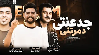 جدعنتي دمرتني   حظ جديد        اسلام سكر   احمد عطيه   احمد عبدالوهاب   سلامات حظ      دندنها
