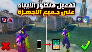 اقوى طريقة تفعيل منظور الايباد ببجي التحديث الجديد كيف تعمل منظور الايباد لكل الاجهزه بدون مشاكل 