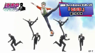 YouTube影片, 內容是逃走中 THE GREAT MISSION 的 ED5