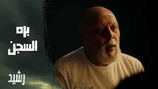 الحلقة التاسعة مسلسل رشيد الحل مش من جوه السجن خالد بيخطط للهروب ومش ناوي يسيب رشيد 