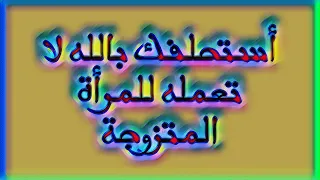 أستحلفك بالله لا تعمله للنساء المتزوجات 