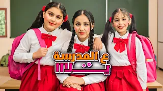كليب ع المدرسة يلا هي هيلين وهيفي وليليان Al Madrasa Yalla Hii Helin Hevi And Lilyan Song 