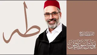 020 سورة طه كاملة القارئ يونس اسويلص رواية ورش عن نافع 2025 