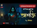 Lagu আশক্তি (প্রাপ্তবয়স্কদের জন্য) | gram banglar bhuter golpo | gram banglar vuter golpo | horror 