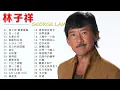 Download Lagu 【林子祥 George Lam】林子祥經典金曲精选《粤语经典金曲》难忘经典老歌100首 💛 Cantonese Golden Musics
