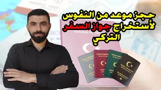 طريقة حجز موعد من النفوس لاستخراج جواز السفر دندنها