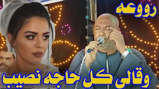 روووعه بجد وقالى كل حاجه نصيب ياسر رشاد افراح الحميدات 