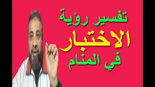 تفسير حلم رؤية الاختبار في المنام   اسماعيل الجعبيري دندنها