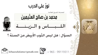 لقاء 36 من 95 هل لبس الثوب الأبيض من السنة الشيخ ابن عثيمين مشروع كبار العلماء  لقاء 36 من 95 هل لبس الثوب الأبيض من السنة الشيخ ابن عثيمين مشروع كبار العلماء