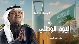 اليوم الوطني      راشد الماجد          شايفنك حلمنا وانتي اجمل ارض وأجمل خيال  دندنها