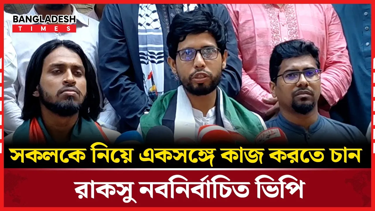 রাকসু নির্বাচনে বিজয় পরবর্তী যা বললেন নবনির্বাচিত ভিপি