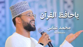 ياحافظ القرآن   محمد عباس حصريا    محمد عباس          دندنها