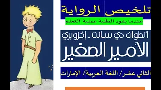 رواية الأمير الصغير ملخص الرواية 