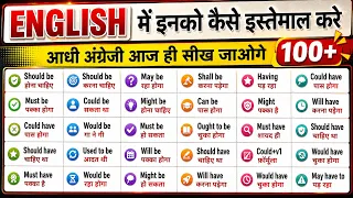 2 मिनट में Modals याद करो | Modals in English Grammar | Modal verb | Modal verbs 1