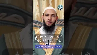 هل يجوز الصوم في يوم المولد النبوي     الشيخ محمد عباهرة دندنها