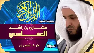 الشيخ العفاسي جزء الشورى 