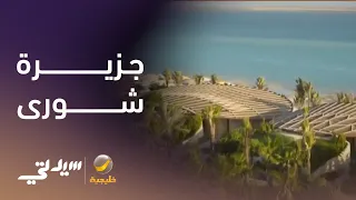 من قلب السعودية   شاركونا استكشاف جزيرة  شورى   القلب النابض لوجهة وعيشوا تفاصيل وجهة سياحية خيالية دندنها