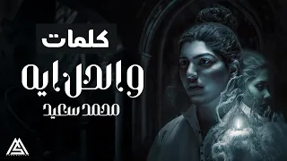محمد سعيد والحل ايه فيديو وكلمات حصري 2023  محمد سعيد والحل ايه فيديو وكلمات حصري 2023