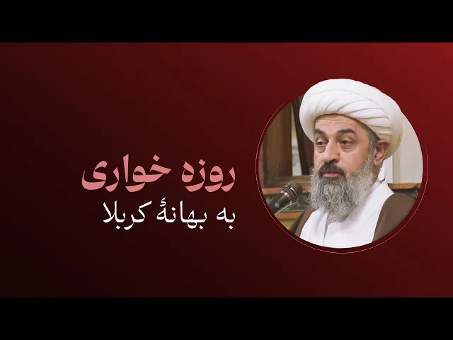 ⁣روزه خواری، به بهانهٔ کربلا