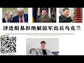 Download Lagu 澤連斯基拒絕解放軍出兵烏克蘭維和 俄羅斯外長反對北約國家出兵 美俄烏峰會恐破裂 中國忙著提高人均GDP至高收入國家不想過多參與烏克蘭衝突 美國已放棄烏克蘭 俄烏戰爭長期化是西方的分裂也是歐洲的衰落