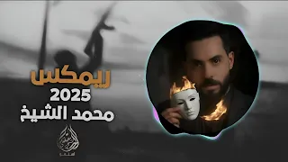 قولــي لزبونــك يالله يــبطل الغــيرة مــحمد الشيــخ ريمكس Remix 2025Muhammad Al Sheikh 