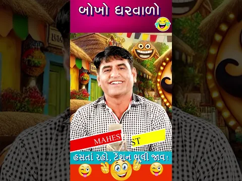બોખો ઘરવાળો 😂 Mahesh Desai Mehsana Comedy #shorts