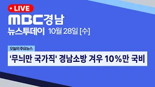 뉴스투데이 경남 1028 Full ver | '무늬만 국가직'.. 경남소방도 겨우 10%만 국비