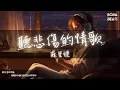 Download Lagu 蘇星婕 - 聽悲傷的情歌『聽悲傷的情歌 看離別的戲 我突然就好想你』【Lyrics Video】
