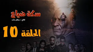 المسلسل السوداني سكة ضياع الحلقة 10 رمضان 2022 