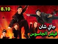 فلم الجاسوس جاكي شان | اقوى فلم اكشن