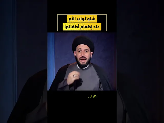 ⁣ثواب الأم عند إطعام أطفالها ؟!!