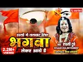 Download Lagu भगवा लेकर आये हैं BHAGWA LEKAR AYE HAIN-LAXMI DUBEY 9754467266