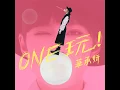 假裝聽得見 Blah Blah Blah - 華承妍