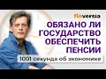Download Lagu Обязано ли государство обеспечить пенсии. Экономика за 1001 секунду