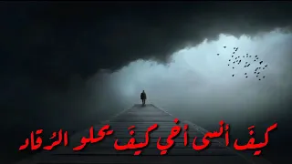 أنشودة اه يا اخوتي بعدكم لا يراد كيف انسى اخي كيف يحلو الرقاد دندنها