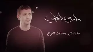 دراي يا قلبي حمزة نمرة دندنها