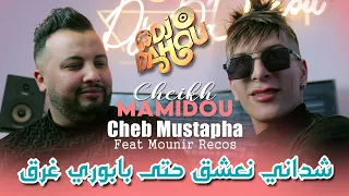 Cheikh Mamidou Ft Cheb Mustapha 2025 شداني نعشق حتى بابوري غرق Avec Mounir Recos X Dj Dahou Medahat 