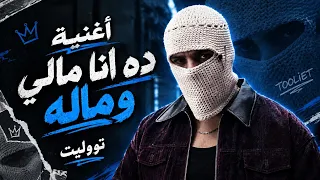 أغنية الترند الجديد  ده انا مالي وماله  تووليت                         ترند  تووليت  اكسبلور        دندنها