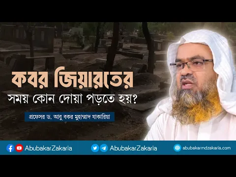 কবর জিয়ারতের সময় কোন দোয়া পড়তে হয়? প্রফেসর ড. আবু বকর মুহাম্মাদ যাকারিয়া