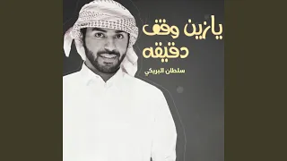يازين وقف دقيقه دندنها
