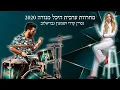 Download Lagu 🤩🤩מחרוזת ערבית //מ ט ו ר פ ת // נסרין קדרי ושימי גבריאלוב// היכל מנורה 2020//🤩🤩