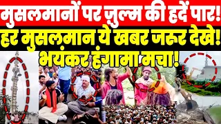 हर मुस'लमान ये ख'बर जरूर देखे! भयं'कर हंगा'मा म'चा! Laatest News | LIVE