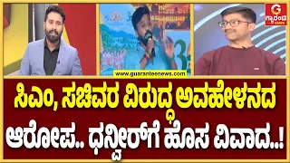 ಧನ್ವೀರ್ ಆಡಿಯೋ ಅಸ್ತ್ರ.. ವಿಜಯಲಕ್ಷ್ಮೀ ಜೊತೆಗಿನ ವಾರ್ಗೆ ಹೊಸ ಟ್ವಿಸ್ಟ್..! | Guarantee News