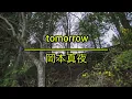 tomorrow - 岡本真夜｜（フル）/ 歌詞付き